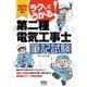 2022年版 ラクしてうかる！ 第二種電気工事士筆記試験（オーム社） [電子書籍]