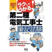 2022年版 ラクしてうかる！ 第二種電気工事士筆記試験（オーム社） [電子書籍]