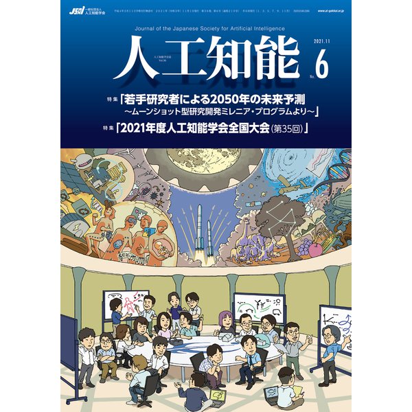 人工知能 Vol.36 No.6 （2021年11月号）（オーム社） [電子書籍]Ω