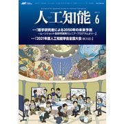 人工知能 Vol.36 No.6 （2021年11月号）（オーム社） [電子書籍]