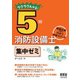 ラクラクわかる！5類消防設備士 集中ゼミ（オーム社） [電子書籍]