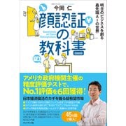 顔認証の教科書――明日のビジネスを創る最先端AIの世界（プレジデント社） [電子書籍]