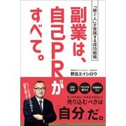 副業は、自己PRがすべて。――「稼ぐ人」が実践する成功戦略（プレジデント社） [電子書籍]