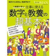 1時間で学ぶ 仕事に使える 数字と教養の超基本（プレジデント社） [電子書籍]