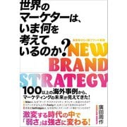 世界のマーケターは、いま何を考えているのか？（クロスメディア・パブリッシング） [電子書籍]