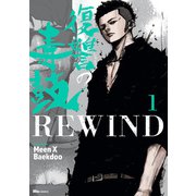 復讐の毒鼓REWIND 1（KADOKAWA） [電子書籍]
