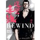 復讐の毒鼓REWIND 2（KADOKAWA） [電子書籍]