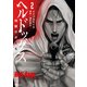 ヘルドッグス 地獄の犬たち 2（KADOKAWA） [電子書籍]