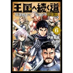 ヨドバシ Com 王国へ続く道 奴隷剣士の成り上がり英雄譚 6 Kadokawa 電子書籍 通販 全品無料配達