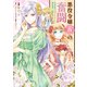 悪役令嬢（仮）の奮闘 異世界転生に気づいたので婚約破棄して魂の番を探します1（KADOKAWA） [電子書籍]