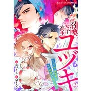 召喚女子高生ユヅキ なんで私、異世界で化け物扱いされてんの！？（2）（KADOKAWA） [電子書籍]