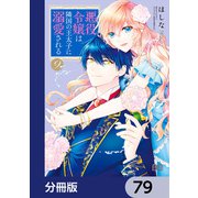 悪役令嬢は隣国の王太子に溺愛される【分冊版】 79（KADOKAWA） [電子書籍]