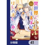 なんちゃってシンデレラ 王宮陰謀編 異世界で、王太子妃はじめました。【分冊版】 41（KADOKAWA） [電子書籍]