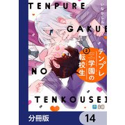 テンプレ学園の転校生【分冊版】 14（KADOKAWA） [電子書籍]
