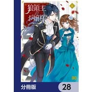 狼領主のお嬢様【分冊版】 28（KADOKAWA） [電子書籍]