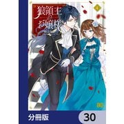 狼領主のお嬢様【分冊版】 30（KADOKAWA） [電子書籍]