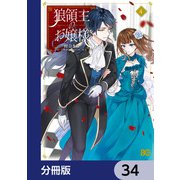 狼領主のお嬢様【分冊版】 34（KADOKAWA） [電子書籍]