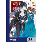 狼領主のお嬢様【分冊版】 35（KADOKAWA） [電子書籍]