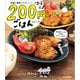 夫婦と家計にやさしい ゆるうま200円ごはん（KADOKAWA） [電子書籍]