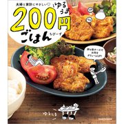 夫婦と家計にやさしい ゆるうま200円ごはん（KADOKAWA） [電子書籍]