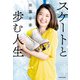 スケートと歩む人生（KADOKAWA） [電子書籍]