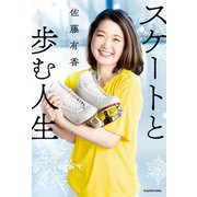 スケートと歩む人生（KADOKAWA） [電子書籍]