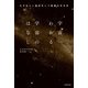 宇宙一わかる、宇宙のはなし むずかしい数式なしで最新の天文学（KADOKAWA） [電子書籍]