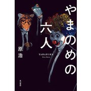 やまのめの六人（KADOKAWA） [電子書籍]