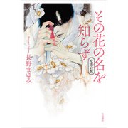 その花の名を知らず 左近の桜（KADOKAWA） [電子書籍]