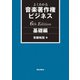 よくわかる音楽著作権ビジネス 基礎編 6th Edition（リットーミュージック） [電子書籍]