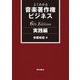 よくわかる音楽著作権ビジネス 実践編 6th Edition（リットーミュージック） [電子書籍]