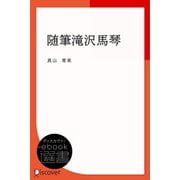 随筆滝沢馬琴（ディスカヴァー・トゥエンティワン） [電子書籍]