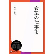 希望の仕事術（ディスカヴァー・トゥエンティワン） [電子書籍]
