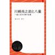 川崎尚之助と八重―一途に生きた男の生涯（ディスカヴァー・トゥエンティワン） [電子書籍]