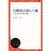 川崎尚之助と八重―一途に生きた男の生涯（ディスカヴァー・トゥエンティワン） [電子書籍]