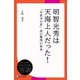明智光秀は天海上人だった！（ディスカヴァー・トゥエンティワン） [電子書籍]