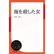 海を殺した女（ディスカヴァー・トゥエンティワン） [電子書籍]