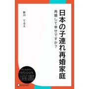 日本の子連れ再婚家庭（ディスカヴァー・トゥエンティワン） [電子書籍]