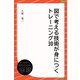 図で考える技術が身につくトレーニング30（ディスカヴァー・トゥエンティワン） [電子書籍]