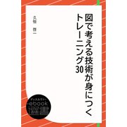 図で考える技術が身につくトレーニング30（ディスカヴァー・トゥエンティワン） [電子書籍]