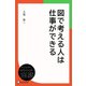 図で考える人は仕事ができる（ディスカヴァー・トゥエンティワン） [電子書籍]
