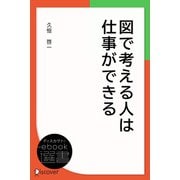 図で考える人は仕事ができる（ディスカヴァー・トゥエンティワン） [電子書籍]