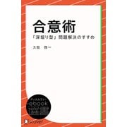 合意術ー「深掘り型」問題解決のすすめ（ディスカヴァー・トゥエンティワン） [電子書籍]