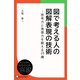 図で考える人の図解表現の技術（ディスカヴァー・トゥエンティワン） [電子書籍]