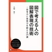 図で考える人の図解表現の技術（ディスカヴァー・トゥエンティワン） [電子書籍]