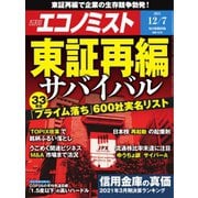 週刊エコノミスト 2021年12/7号（毎日新聞出版） [電子書籍]