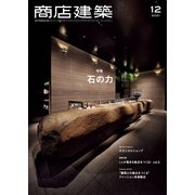 商店建築 2021年12月号（商店建築社） [電子書籍]