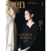 Pen（ペン） 2022年1月号（CEメディアハウス） [電子書籍]