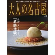 大人の名古屋 vol.56（CEメディアハウス） [電子書籍]