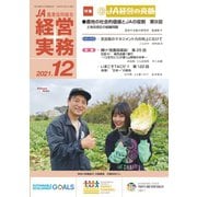 農業協同組合経営実務 12月号（全国共同出版） [電子書籍]